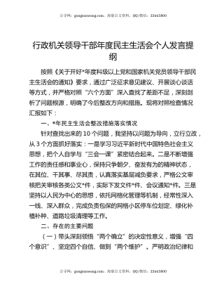 行政机关领导干部年度民主生活会个人发言提纲