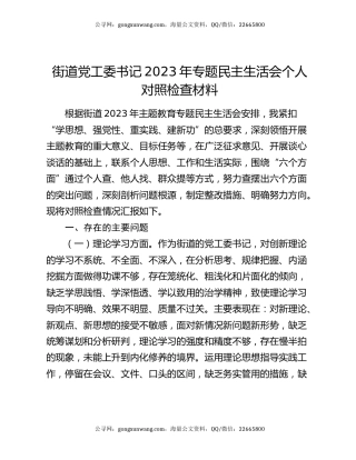 街道党工委书记2023年专题民主生活会个人对照检查材料