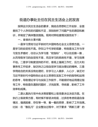 街道办事处主任在民主生活会上的发言