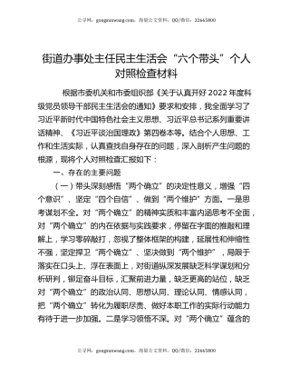 街道办事处主任民主生活会“六个带头”个人对照检查材料