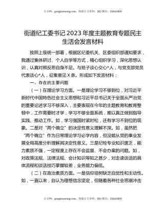 街道纪工委书记2023年度主题教育专题民主生活会发言材料