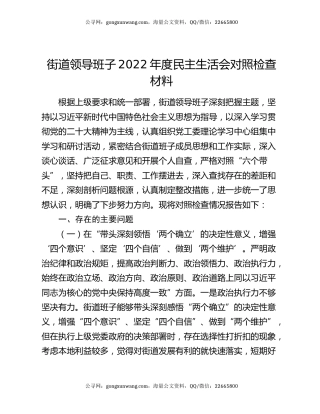 街道领导班子2022年度民主生活会对照检查材料