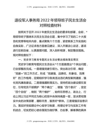 退役军人事务局2022年领导班子民主生活会对照检查材料