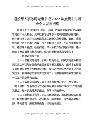 退役军人事务局党组书记2022年度民主生活会个人发言提纲