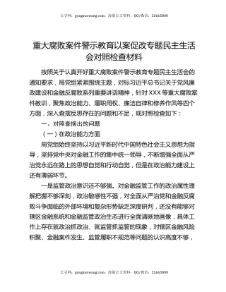 重大腐败案件警示教育以案促改专题民主生活会对照检查材料