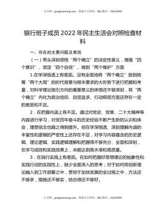 银行班子成员2022年民主生活会对照检查材料