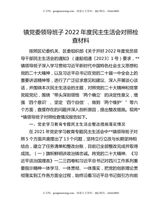 镇党委领导班子2022年度民主生活会对照检查材料