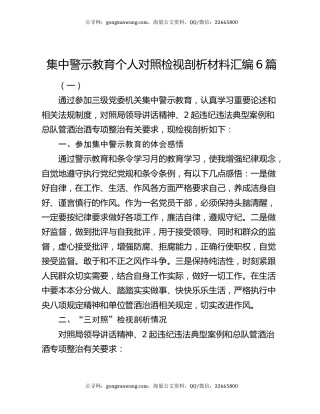 集中警示教育个人对照检视剖析材料汇编6篇