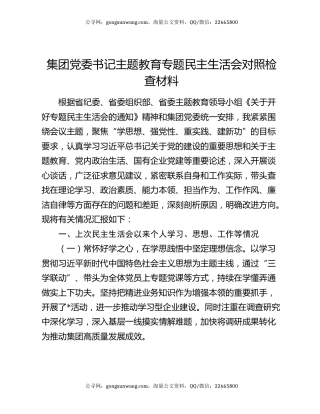集团党委书记主题教育专题民主生活会对照检查材料
