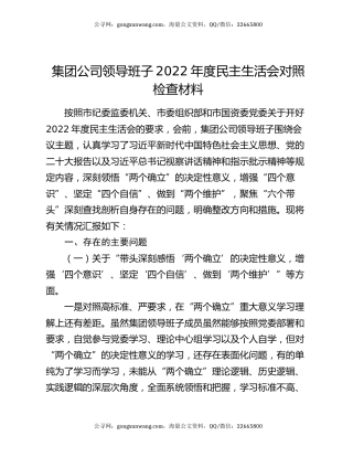 集团公司领导班子2022年度民主生活会对照检查材料