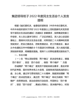 集团领导班子2022年度民主生活会个人发言提纲