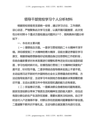 领导干部党校学习个人分析材料