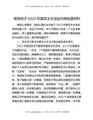 领导班子2022年度民主生活会对照检查材料