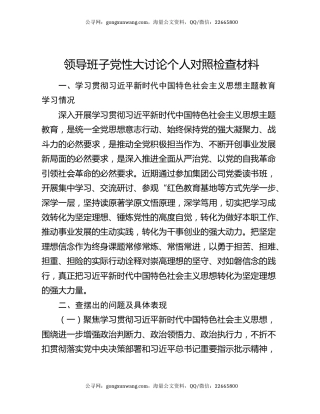 领导班子党性大讨论个人对照检查材料