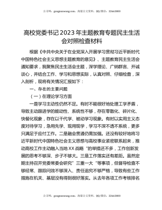 高校党委书记2023年主题教育专题民主生活会对照检查材料