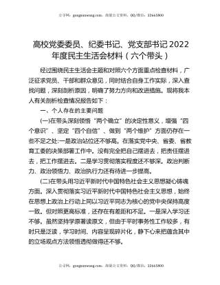 高校党委委员、纪委书记、党支部书记2022年度民主生活会材料（六个带头）