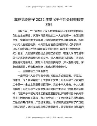 高校党委班子2022年度民主生活会对照检查材料