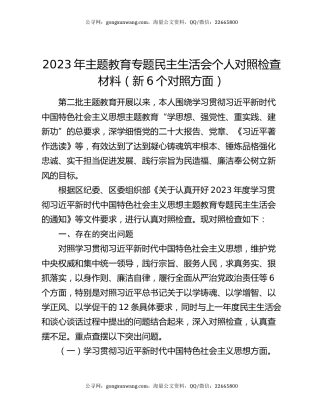 2023年主题教育专题民主生活会个人对照检查材料（新6个对照方面）
