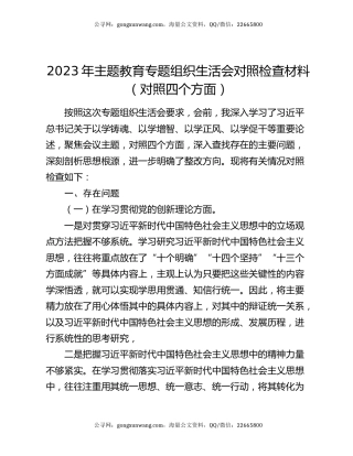 2023年主题教育专题组织生活会对照检查材料（对照四个方面）