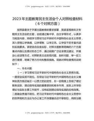 2023年主题教育民主生活会个人对照检查材料（6个对照方面）