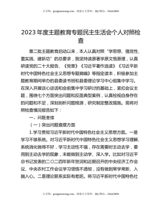 2023年度主题教育专题民主生活会个人对照检查