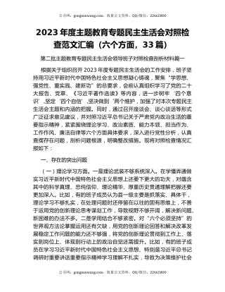 2023年度主题教育专题民主生活会对照检查范文汇编（六个方面，33篇）