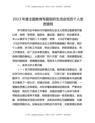 2023年度主题教育专题组织生活会党员个人发言提纲