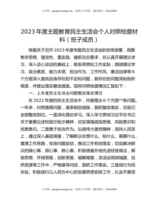 2023年度主题教育民主生活会个人对照检查材料（班子成员）