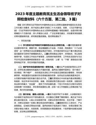 2023年度主题教育民主生活会领导班子对照检查材料（六个方面，第二批，3篇）