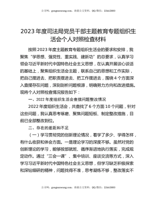 2023年度司法局党员干部主题教育专题组织生活会个人对照检查材料