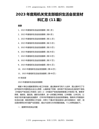 2023年度局机关党支部组织生活会发言材料汇总 (11篇)
