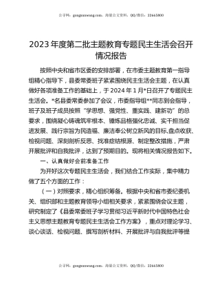 2023年度第二批主题教育专题民主生活会召开情况报告