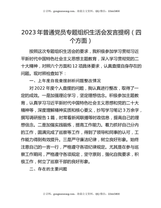 2023年普通党员专题组织生活会发言提纲（四个方面）