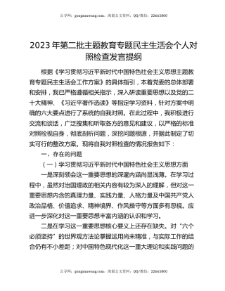 2023年第二批主题教育专题民主生活会个人对照检查发言提纲