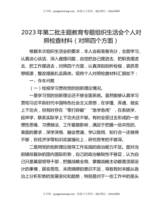 2023年第二批主题教育专题组织生活会个人对照检查材料（对照四个方面）