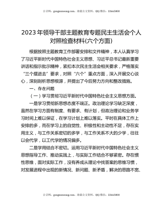 2023年领导干部主题教育专题民主生活会个人对照检查材料(六个方面)