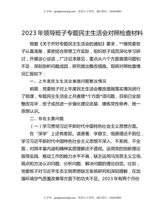 2023年领导班子专题民主生活会对照检查材料