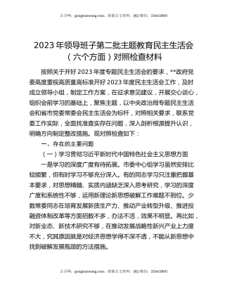 2023年领导班子第二批主题教育民主生活会（六个方面）对照检查材料