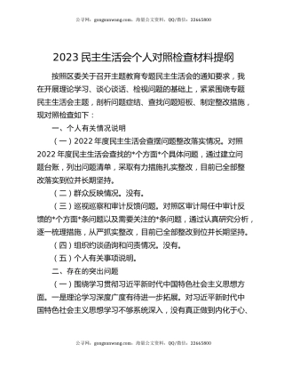 2023民主生活会个人对照检查材料提纲