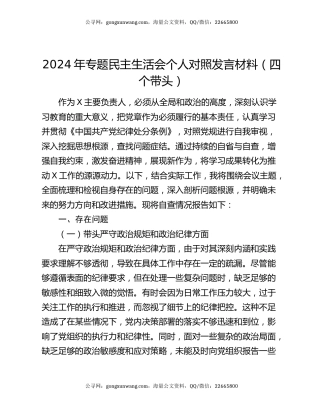 2024年专题民主生活会个人对照发言材料（四个带头）