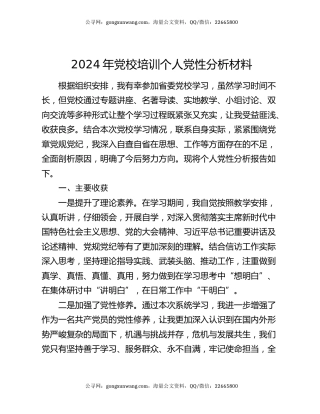 2024年党校培训个人党性分析材料