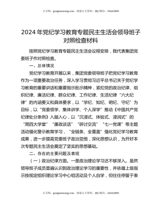 2024年党纪学习教育专题民主生活会领导班子对照检查材料
