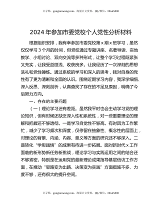 2024年参加市委党校个人党性分析材料