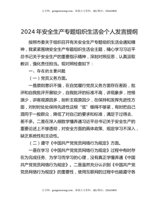 2024年安全生产专题组织生活会个人发言提纲