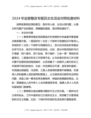 2024年巡察整改专题民主生活会对照检查材料