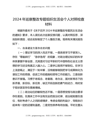 2024年巡察整改专题组织生活会个人对照检查材料