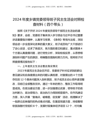 2024年度乡镇党委领导班子民主生活会对照检查材料（四个带头）