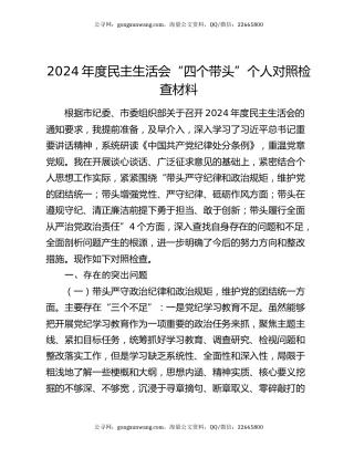 2024年度民主生活会“四个带头”个人对照检查材料