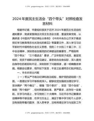 2024年度民主生活会“四个带头”对照检查发言材料