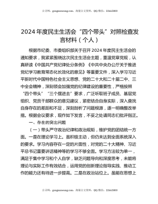 2024年度民主生活会“四个带头”对照检查发言材料（个人）